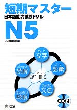短期マスター日本語能力試験ドリルN5 -(CD1枚付)