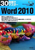 30時間でマスターWord2010 Windows7対応-