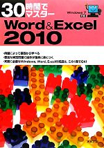 30時間でマスターWord&Excel2010 Windows7対応-