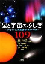 星と宇宙のふしぎ109 プラネタリウム解説員が答える天文のなぜ-