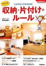 ラクラク収納・片付けのルール -(学研実用BEST暮らしのきほんBOOKS)