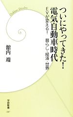 ついにやってきた!電気自動車時代 EVが変える!暮らし・経済・世界-(学研新書)