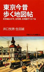 東京今昔歩く地図帖 彩色絵はがき、古写真、古地図でくらべる-(学研新書学研ビジュアル新書)