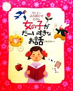 母と子の読み聞かせえほん 女の子がだーいすきなお話 -(ナツメ社こどもブックス)