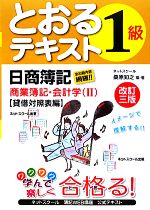 日商簿記1級とおるテキスト 商業簿記・会計学 改訂三版 -貸借対照表編(2)