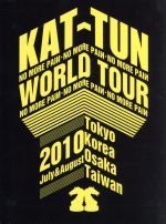 KAT-TUN -NO MORE PAIИ- WORLD TOUR 2010(初回限定版)(特典DVD1枚、ブックレット付)