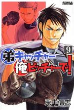 弟キャッチャー俺ピッチャーで ９ 中古漫画 まんが コミック 兎中信志 著者 ブックオフオンライン