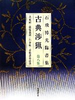 石飛博光臨書集 古典渉猟 新装版 -黄庭経・張猛龍碑・告身帖・孟敬訓墓誌銘(第8集)