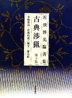 石飛博光臨書集 古典渉猟 新装版 -李きょう雑詠・伊都内親王願文・離洛帖(第10集)