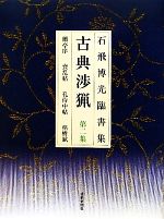 石飛博光臨書集 古典渉猟 新装版 -蘭亭序・喪乱帖・孔侍中帖・枯樹賦(第2集)