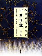 石飛博光臨書集 古典渉猟 新装版 -九成宮醴泉銘・孔子廟堂碑・雁塔聖教序(第1集)