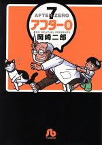 アフター０ 文庫版 ７ 中古漫画 まんが コミック 岡崎二郎 著者 ブックオフオンライン