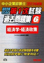 中小企業診断士第1次試験過去問題集 -経済学・経済政策(6)