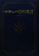 マキャベリの名言 新品本 書籍 矢島みゆき 編訳 ブックオフオンライン