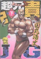 超兄貴 ｆｕｇ 下 中古漫画 まんが コミック 田丸浩史 著者 ブックオフオンライン