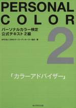 パーソナルカラー検定公式テキスト2級 カラーアドバイザー