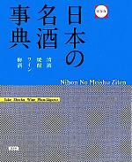 完全版 日本の名酒事典