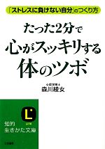 たった2分で心がスッキリする体のツボ 「ストレスに負けない自分」のつくり方-(知的生きかた文庫)