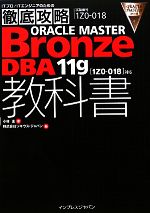 徹底攻略 ORACLE MASTER Bronze DBA11g教科書 「1ZO‐018」対応-