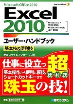 Excel2010ユーザー・ハンドブック基本技&便利技 -(User Hand Book)