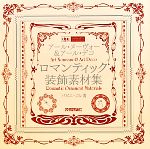 アール・ヌーヴォー&アール・デコ ロマンティック装飾素材集 -(design parts collection)(DVD1枚付)