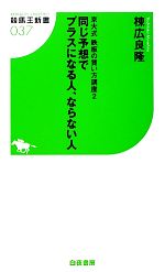 京大式鉄板の買い方講座 -同じ予想でプラスになる人、ならない人(競馬王新書)(2)