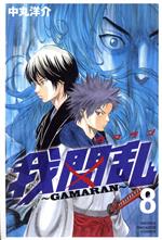 我間乱 ~GAMARAN~ -(8)