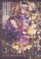 うみねこのなく頃に Episode3:Banquet of the golden witch -(3)