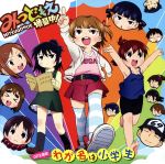 わが名は小学生