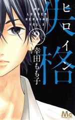 ヒロイン失格 ２ 中古漫画 まんが コミック 幸田もも子 著者 ブックオフオンライン