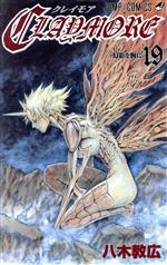 CLAYMORE -(19)