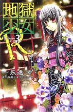 地獄少女R -(3)