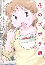 花のズボラ飯 -(1)