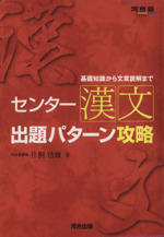 センター漢文 出題パターン攻略 基礎知識から文章読解まで-(河合塾SERIES)