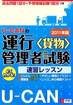 U‐CANの運行管理者試験 速習レッスン -(2011年版)(別冊付)