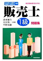 販売士1級問題集 日本商工会議所全国商工会連合会検定-