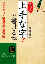 もっと上手な字!が書ける本 10分で身につく“驚異の「六度法」”-(知的生きかた文庫)