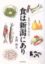 食は新潟にあり 新潟の風土・食・食文化 増補改訂版