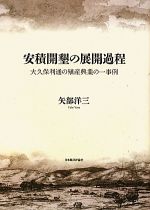 最高級＆最安値 【中古】 安積開墾の展開過程 その他