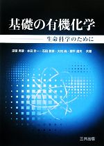 基礎の有機化学 生命科学のために-