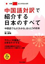 中国語対訳で紹介する日本のすべて 中国語でもよくわかる、ほんとうの日本-