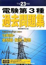 電験第3種過去問題集 -(平成23年版)