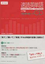 CD 速読英単語 入門編CD 改訂第2版対応 -(CD5枚付)