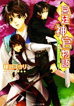 宮廷神官物語 鳳凰をまといし者 -(角川ビーンズ文庫)