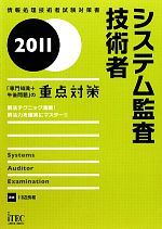 システム監査技術者「専門知識+午後問題」の重点対策 -(情報処理技術者試験対策書)(2011)