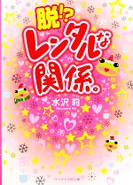 脱!?レンタルな関係。 -(ケータイ小説文庫)