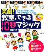 笑劇!教室でできる10秒マジック 子どもの心をつかむクイック手品ベスト22-(DVD付)