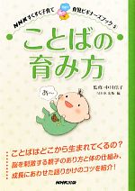 ことばの育み方 -(NHKすくすく子育て育児ビギナーズブック5)