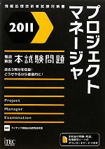 徹底解説プロジェクトマネージャ本試験問題 -(2011)