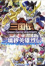 SDガンダム三国伝 BraveBattleWarriors 三璃紗英雄烈伝